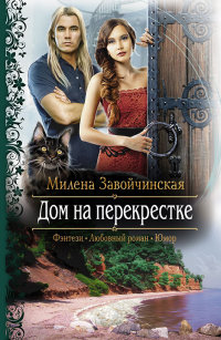 Дом на перекрестке ( трилогия, СИ ) - Милена Завойчинская