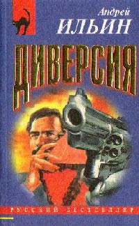 Диверсия - Андрей Ильин