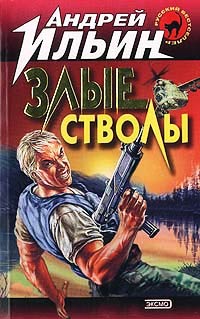 Злые стволы - Андрей Ильин