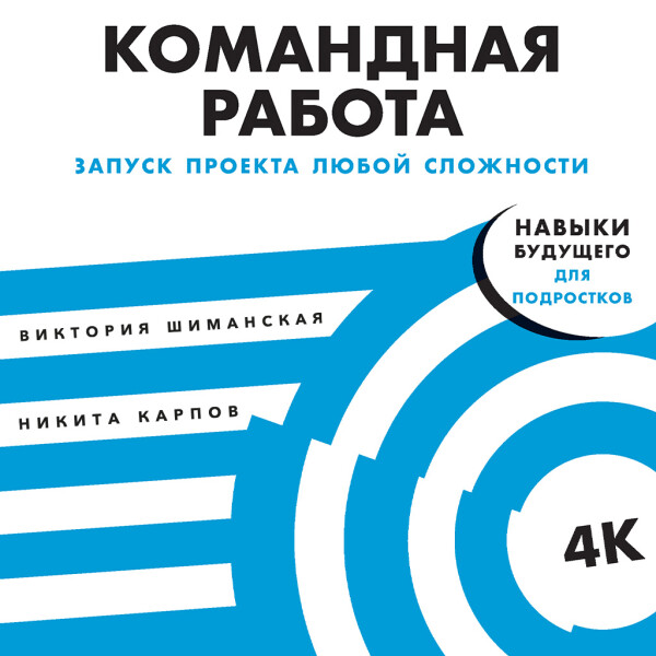 Командная работа: Запуск проекта любой сложности