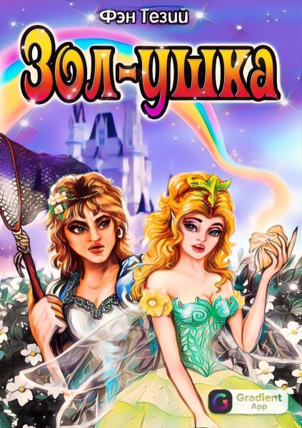 "Зол-ушка"