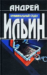 Криминальный отдел - Андрей Ильин
