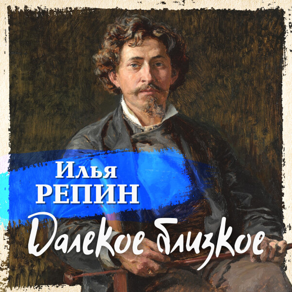 Далёкое близкое
