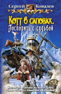 Котт в сапогах. Поспорить с судьбой - Сергей Ковалев