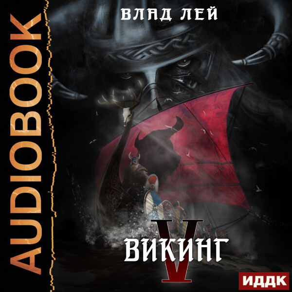 Викинг