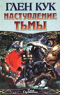 Наступление Тьмы - Глен Кук