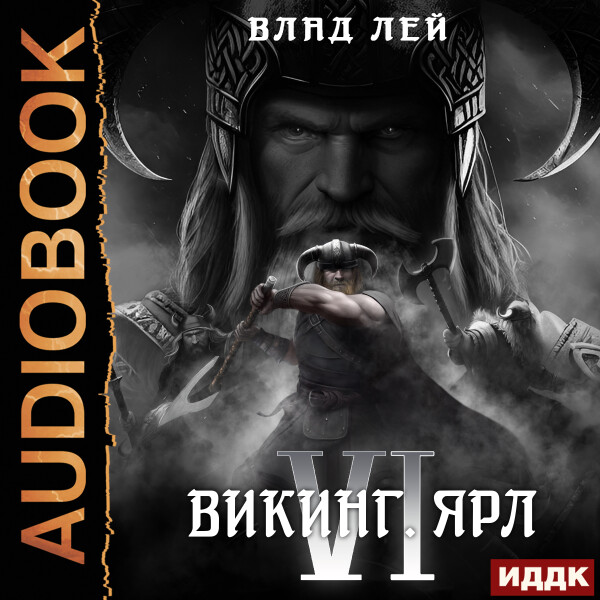 Викинг. Ярл