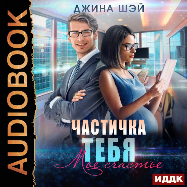 Мое счастье