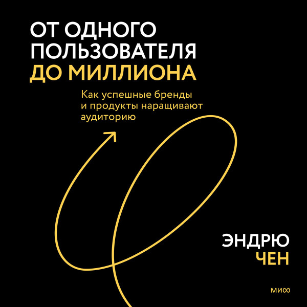 От одного пользователя до миллиона
