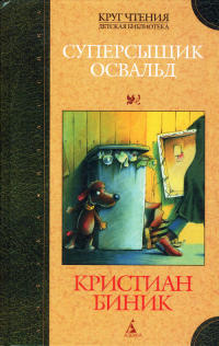 Суперсыщик Освальд - Кристиан Биник
