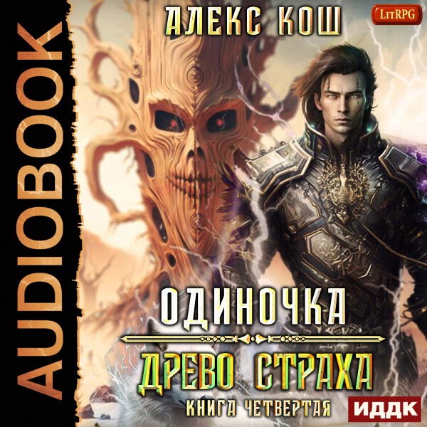 Древо Страха
