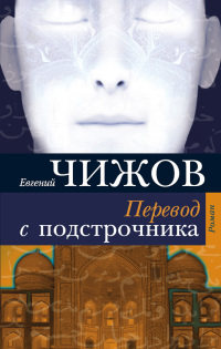 Перевод с подстрочника - Евгений Чижов