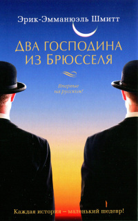 Два господина из Брюсселя - Эрик-Эмманюэль Шмитт