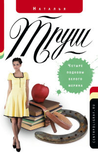 Четыре подковы белого мерина - Наталья Труш
