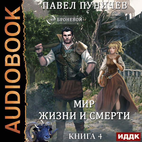 Мир жизни и смерти