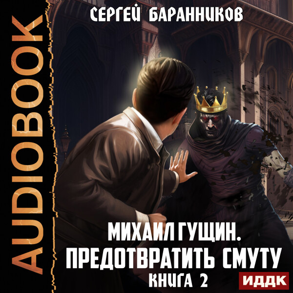 Предотвратить смуту