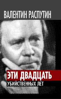 Эти двадцать убийственных лет - Виктор Кожемяко