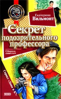 Секрет подозрительного профессора - Екатерина Вильмонт