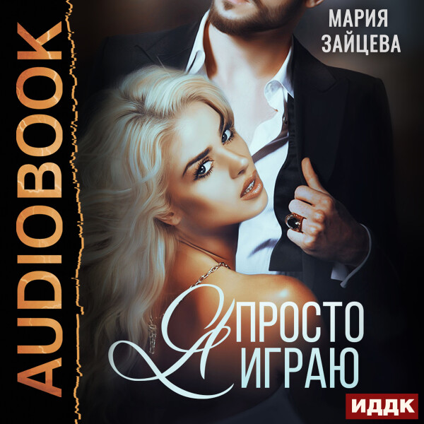 Я просто играю...