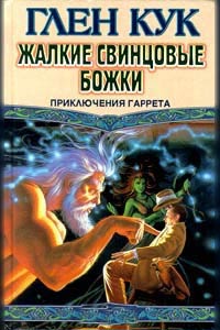 Жалкие свинцовые божки - Глен Кук