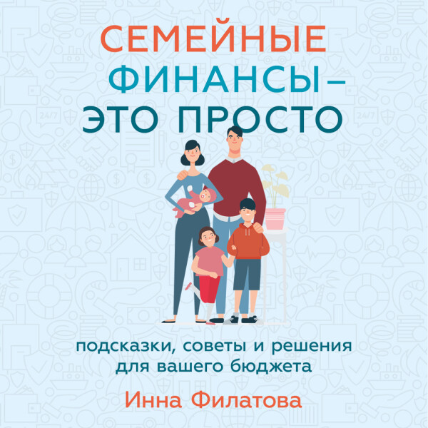 Семейные финансы — это просто: Подсказки, советы и решения для вашего бюджета