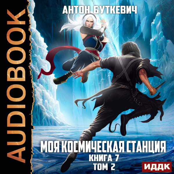Битва Преемников. Том 2