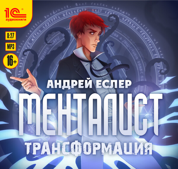 Менталист Трансформация