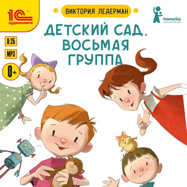 Детский сад. Восьмая группа