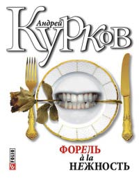 Форель a la нежность - Андрей Курков