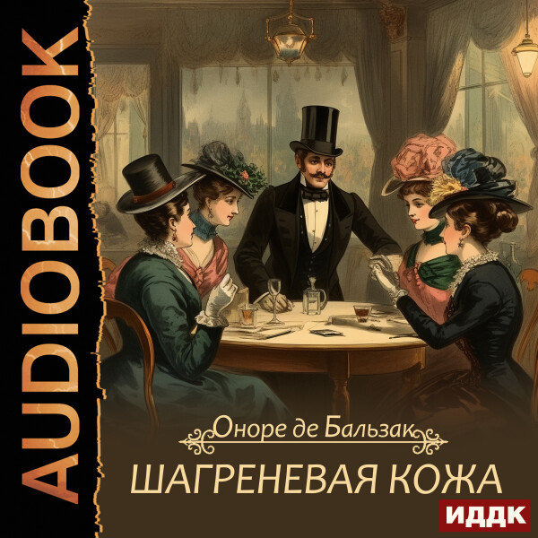 Шагреневая Кожа