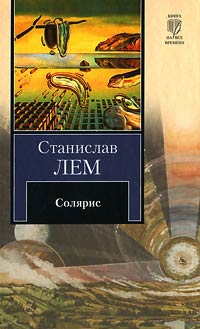 Солярис - Станислав Лем