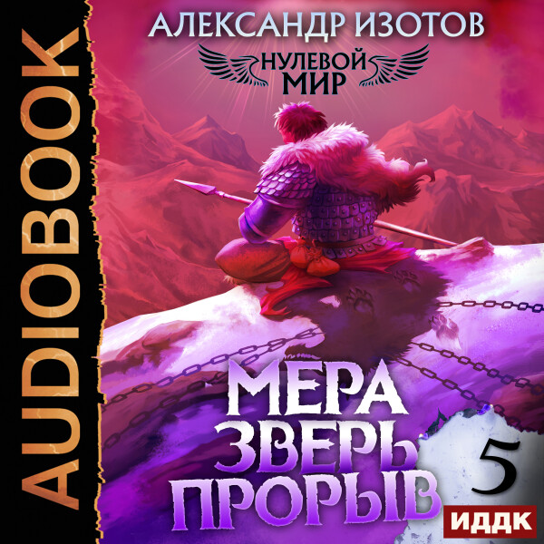 Мера зверь: Прорыв