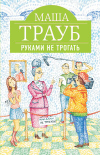 Руками не трогать - Маша Трауб