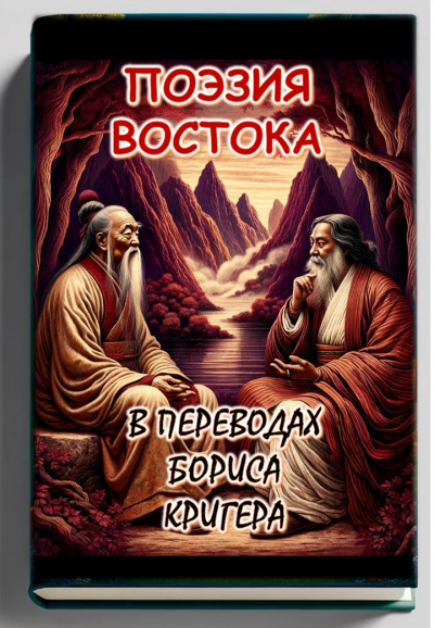 Кригер Борис - Поэзия востока: переводы Лао Цзы и Рабиндраната Тагора