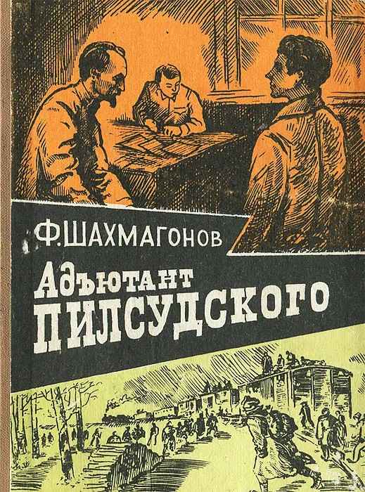 Адъютант Пилсудского - Федор Федорович Шахмагонов