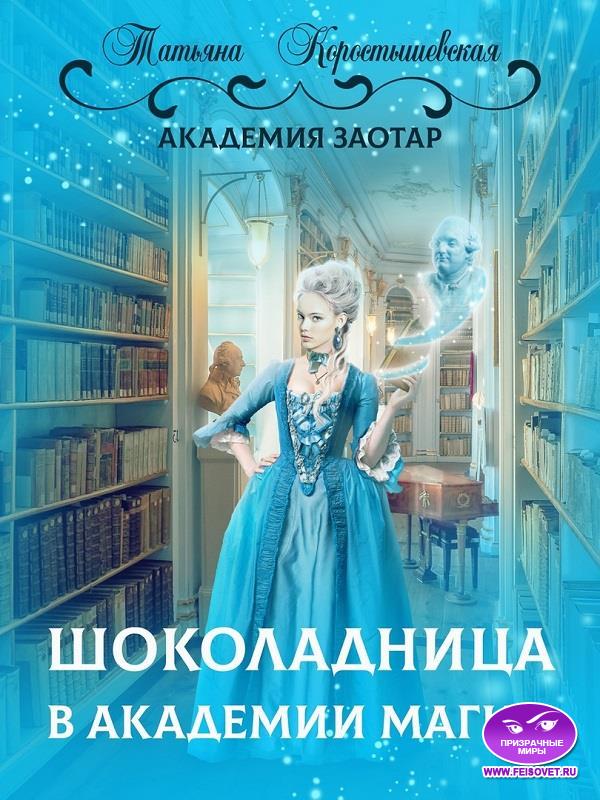 Шоколадница в академии магии - Татьяна Георгиевна Коростышевская
