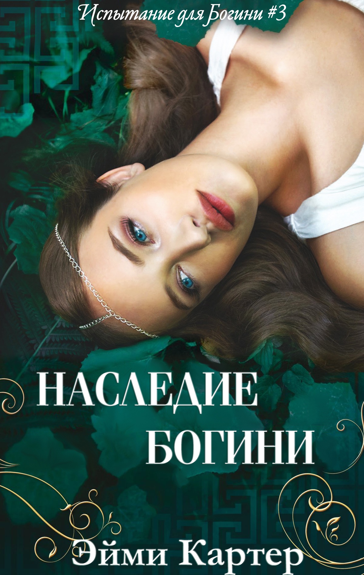 Наследие Богини - Эйми Картер