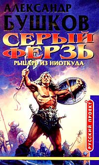 Серый ферзь. Рыцарь из ниоткуда - Александр Бушков
