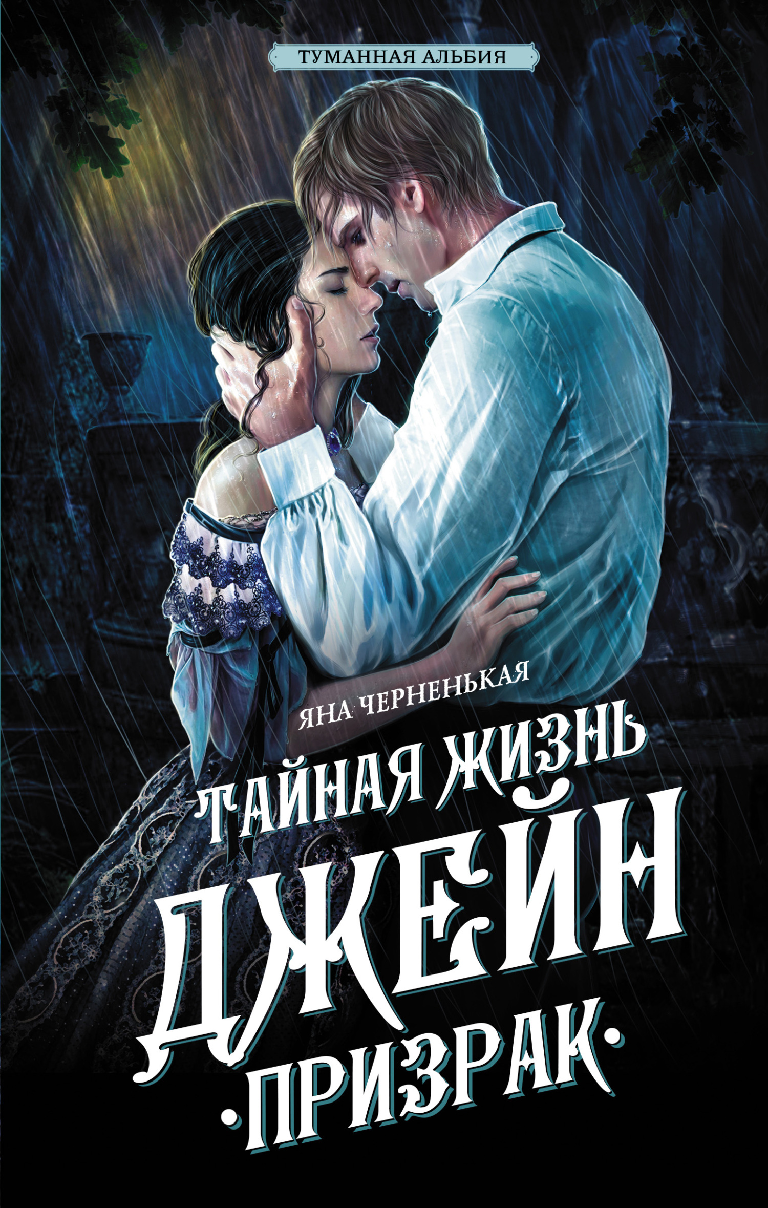 Тайная жизнь Джейн. Призрак - Яна Черненькая