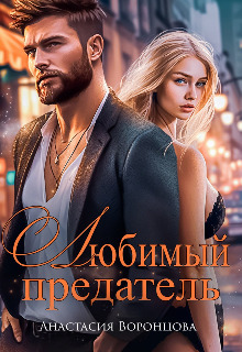Любимый предатель - Анастасия Воронцова
