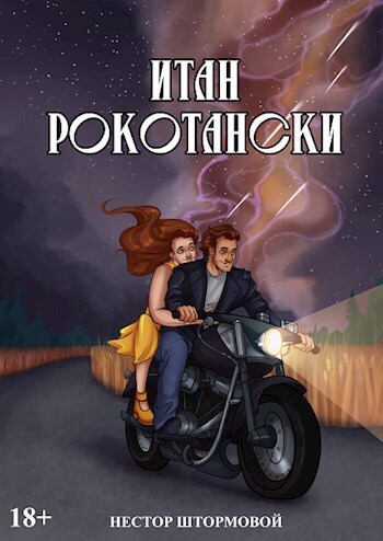 Итан Рокотански - Нестор Штормовой