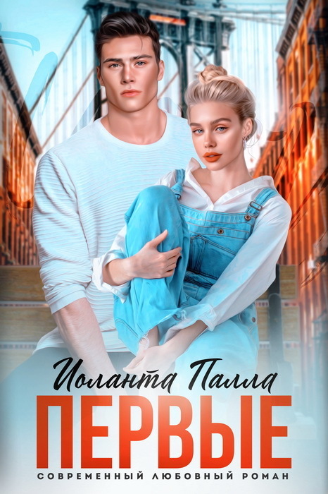 Первые - Иоланта Палла