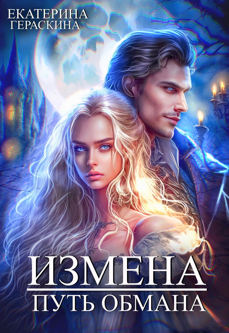 Измена. Путь обмана - Екатерина Гераскина