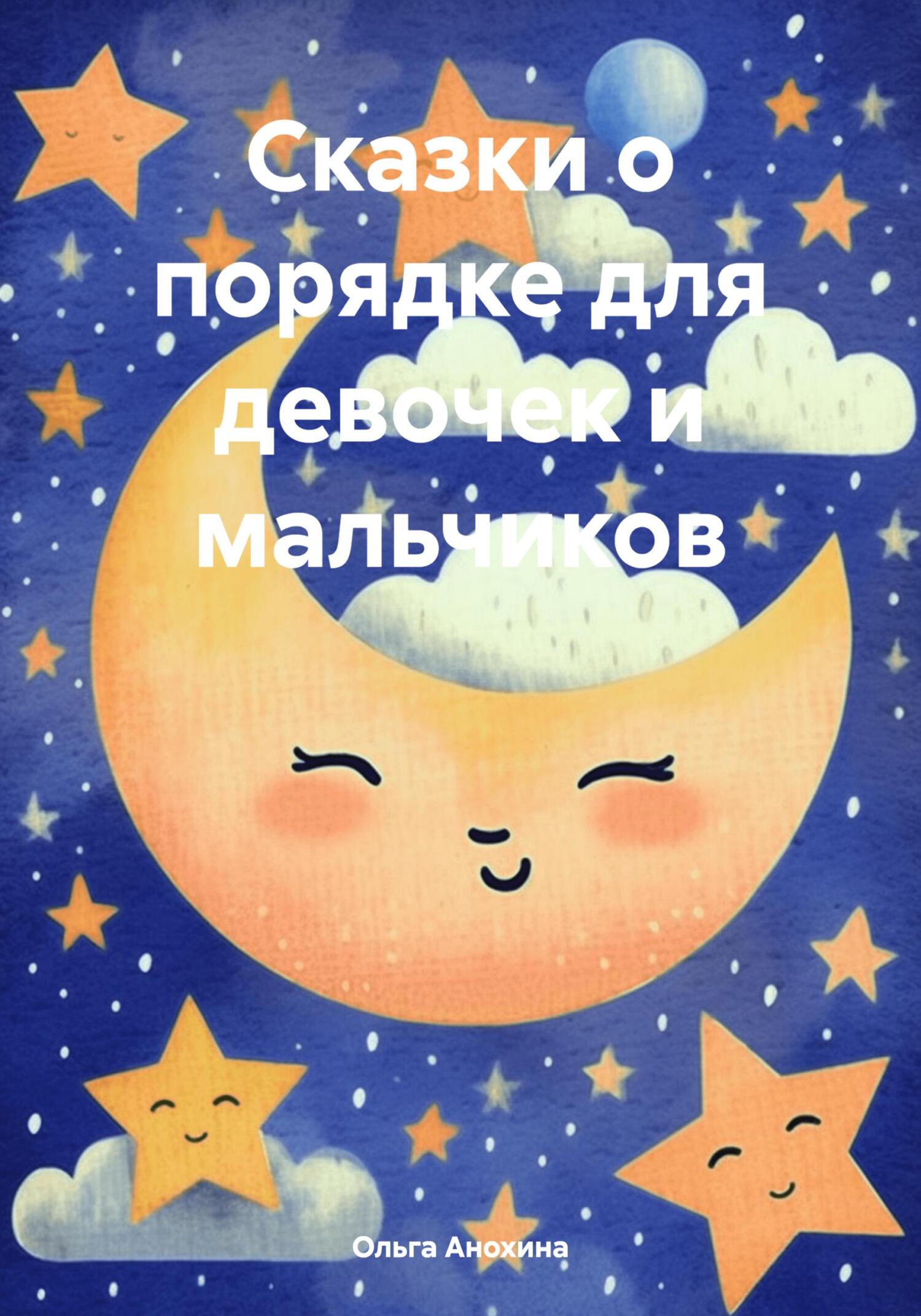 Сказки о порядке для девочек и мальчиков - Ольга Анохина