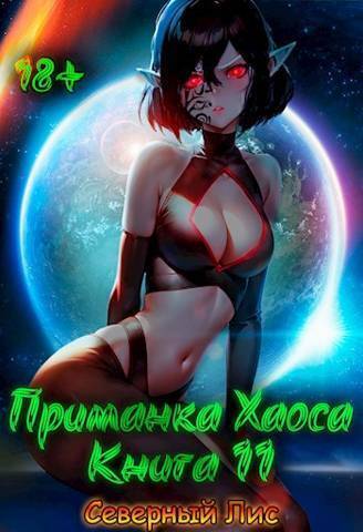 Приманка Хаоса 11 - Северный Лис