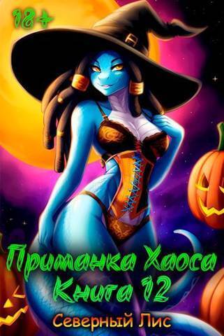 Приманка Хаоса 12 - Горбов