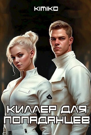 Киллер для попаданцев - Головачёв