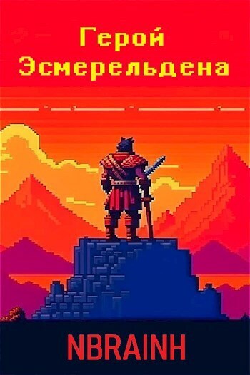 Герой Эсмерельдена - Головачёв