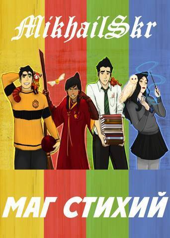 Маг Стихий - Головачёв
