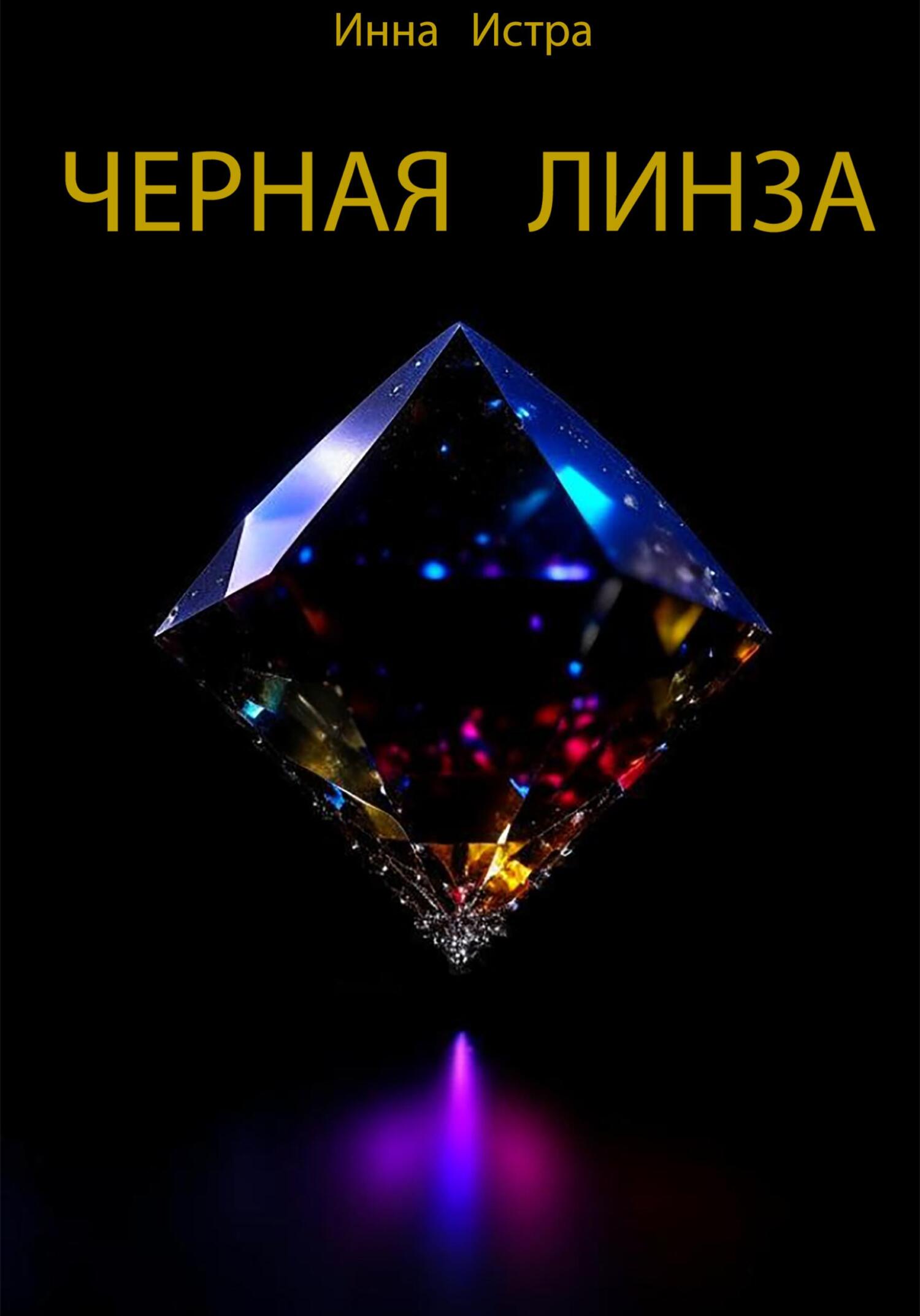 Черная линза - Инна Истра